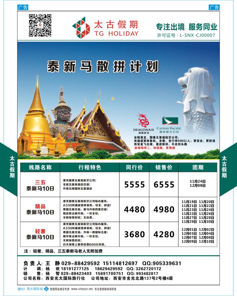 扉002  太古假期-泰新马散拼计划