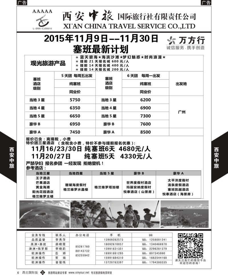 b黑006  西安中旅-美洲--天宁塞班11月特价计划  