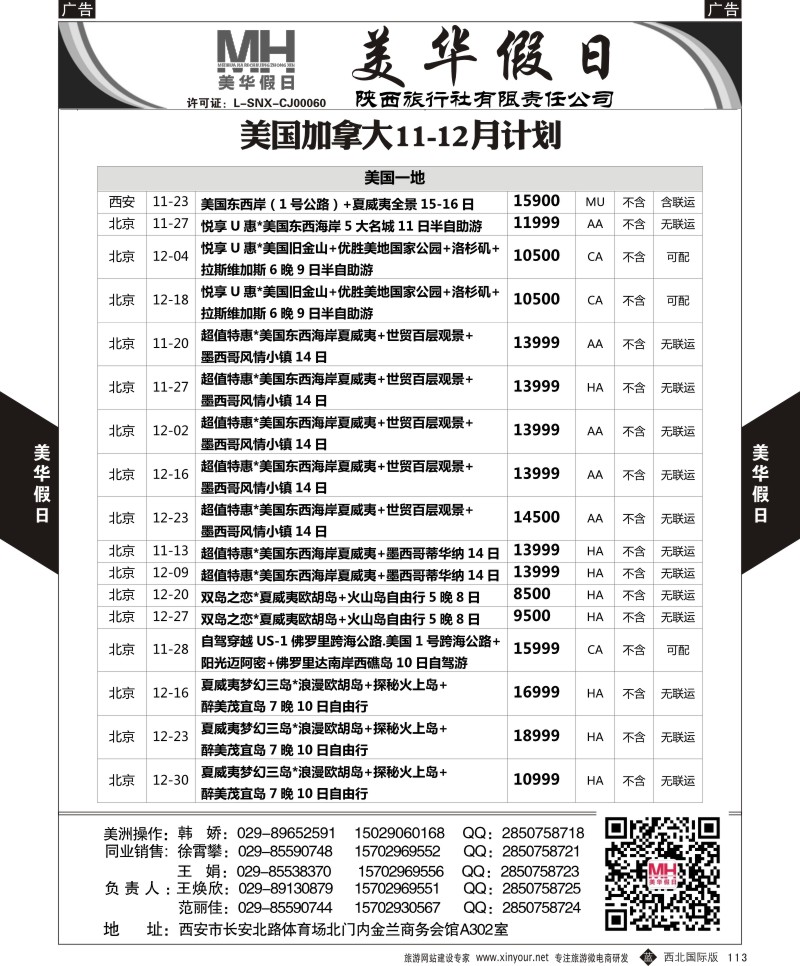 b黑113  陕西旅行社-美华假日-美国加拿大最新计划  ｛05830｝