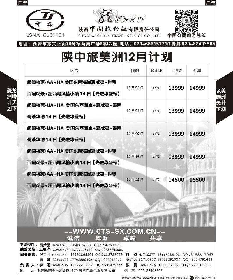 r黑021  陕西中旅.中国公民旅游总部-美国  