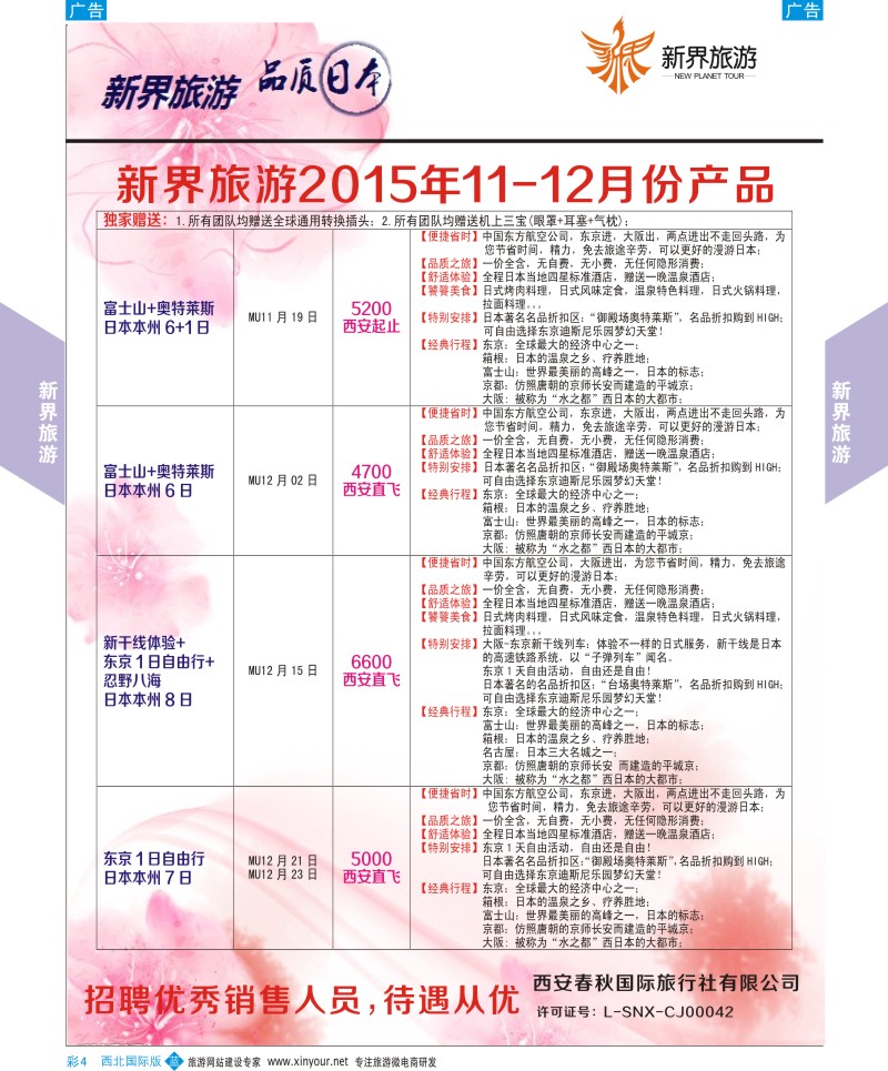 b彩004  新界旅游-日本计划  