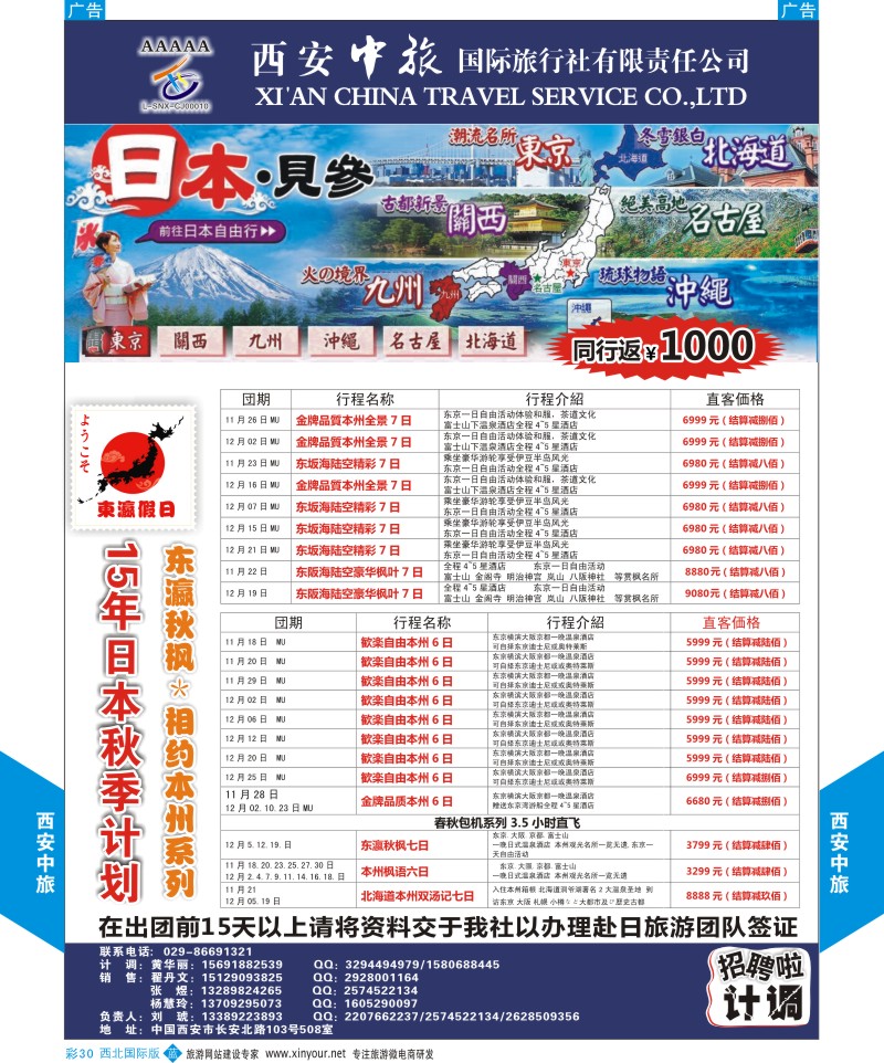 b彩030  西安中旅-东瀛假期11月计划  