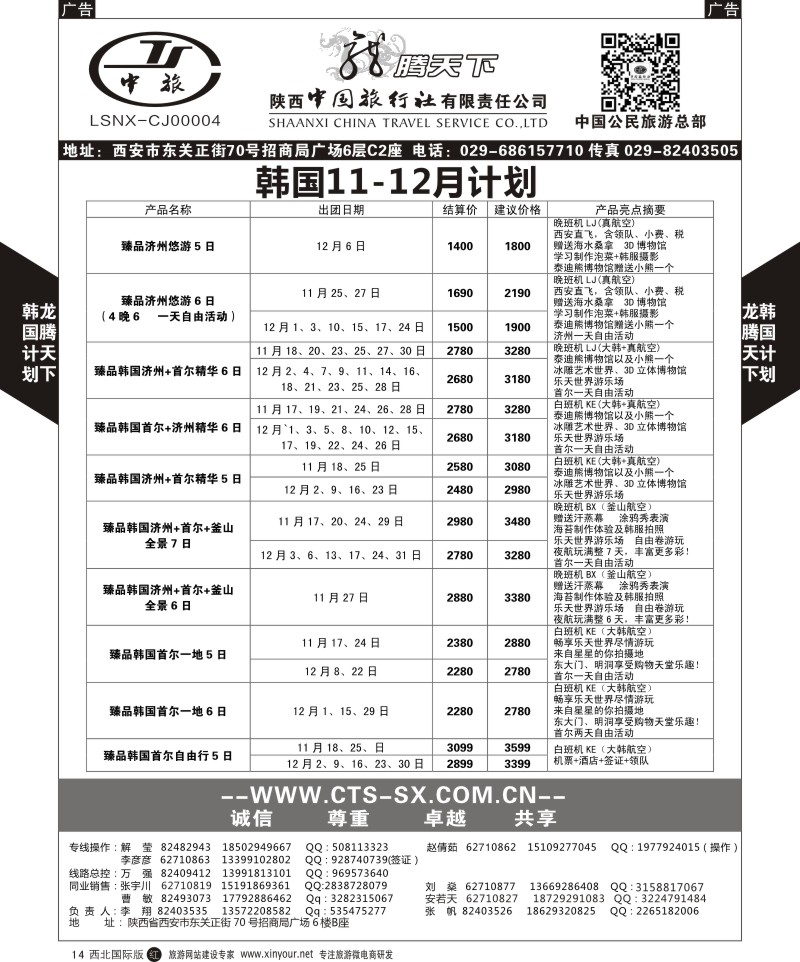r黑014  陕西中旅.中国公民旅游总部-韩国  