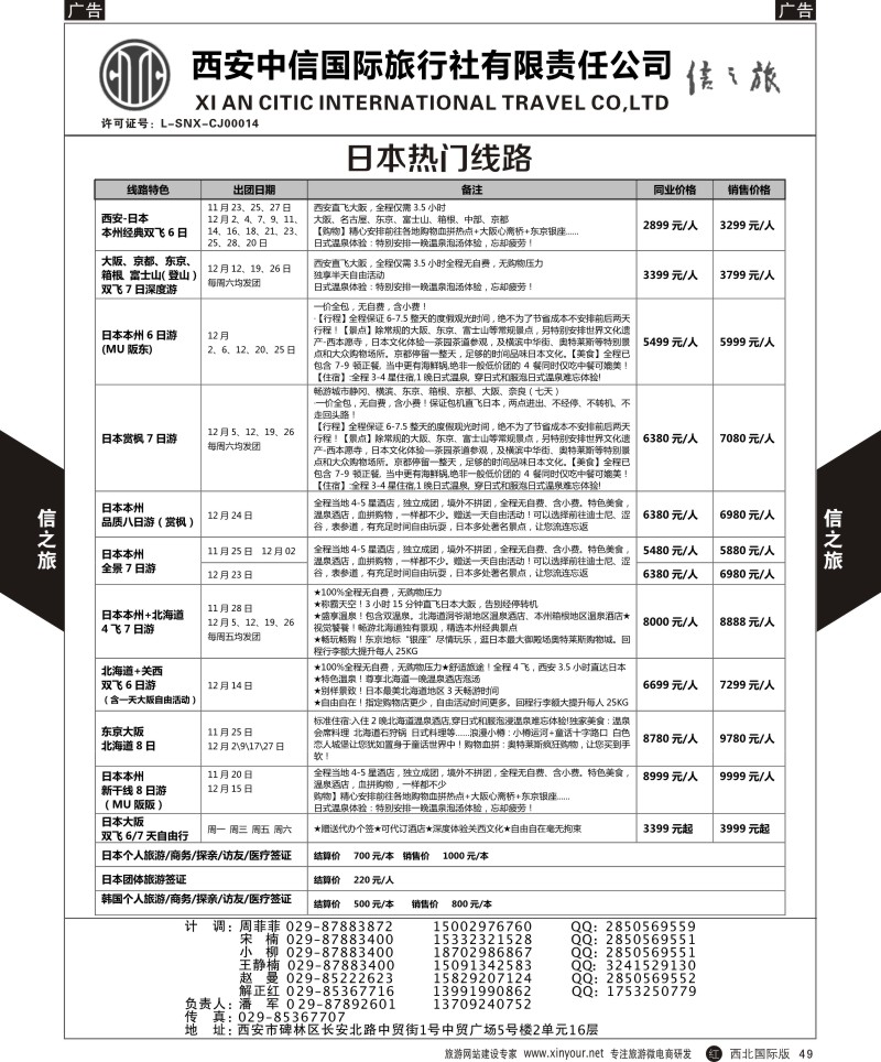 r黑049  信之旅-日、韩热门线路  