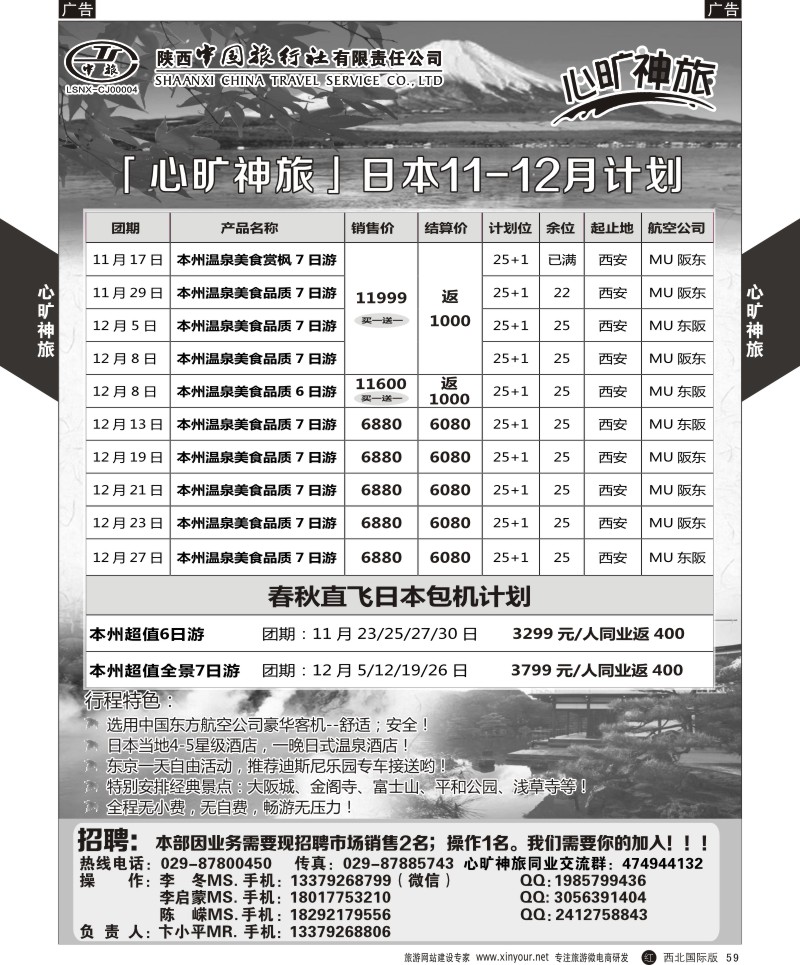r黑059  陕西中旅长安路分公司-11-12月日本计划