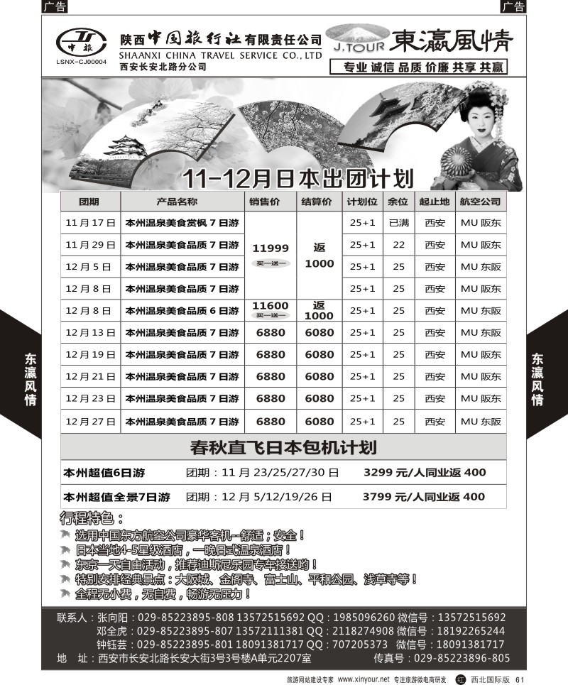 r黑061  陕西中旅长安北路分公司-11-12月暑期日本计划