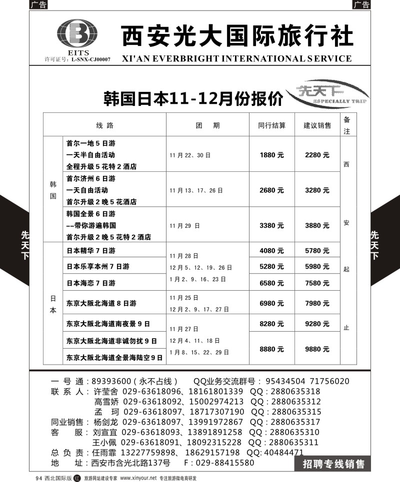 r黑094  西安光大国旅-先天下-日本  