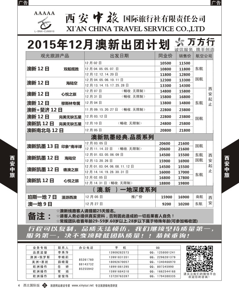 b黑004  西安中旅-澳新--澳新11月出团计划  