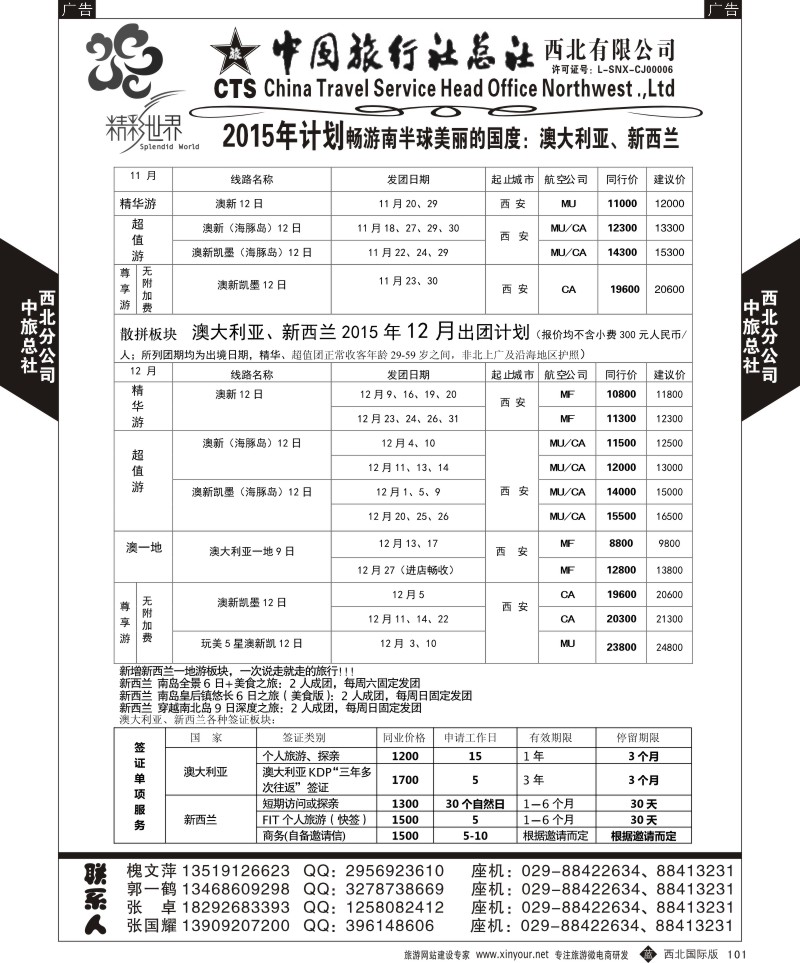 b黑101  中旅总社西北公司-澳新  ｛05737｝