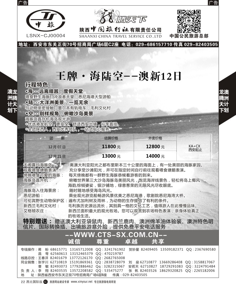 r黑022  陕西中旅.中国公民旅游总部-澳新  