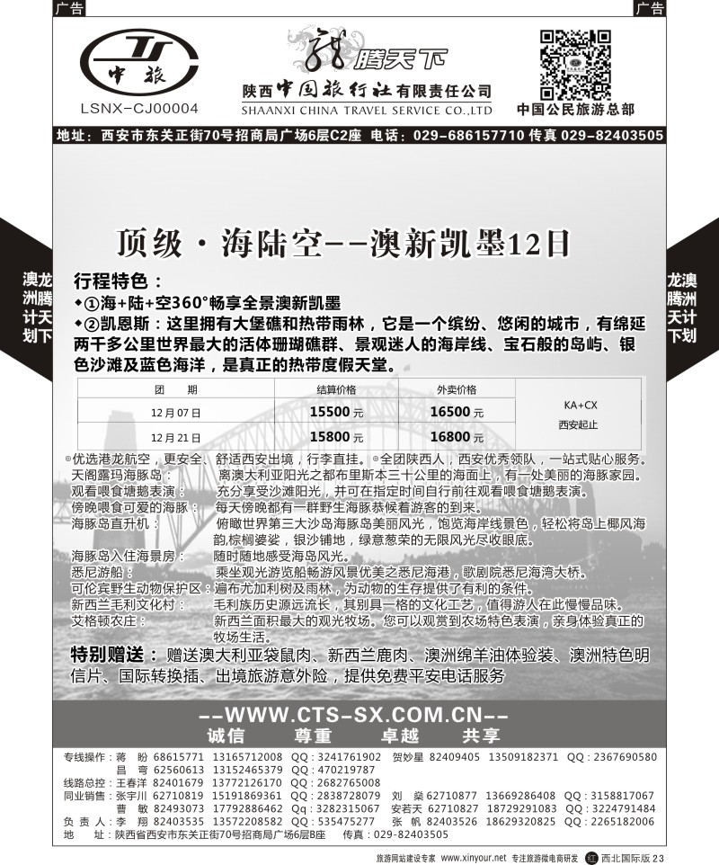 r黑023  陕西中旅.中国公民旅游总部-澳新  