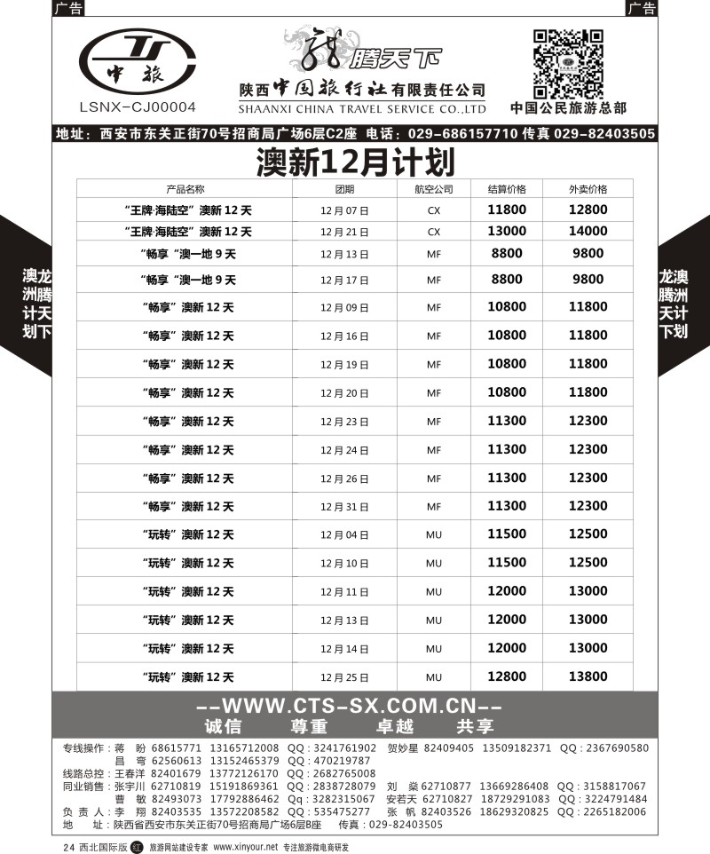 r黑024  陕西中旅.中国公民旅游总部-澳新  