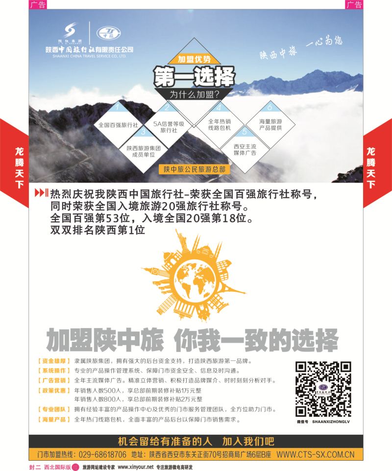 r彩  封二  546期陕中旅龙腾天下招聘加盟
