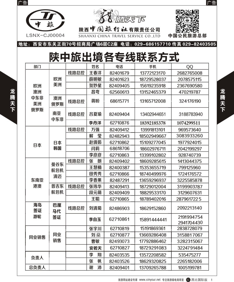 r黑001  陕西中旅.中国公民旅游总部-联系方式  