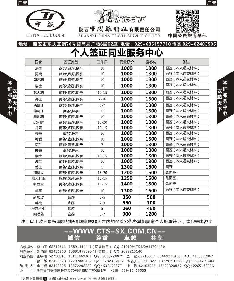 r黑012  陕西中旅.中国公民旅游总部-个人签证  