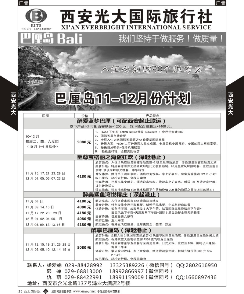 b黑026  西安光大国际旅行社巴厘岛计划  ｛08505｝