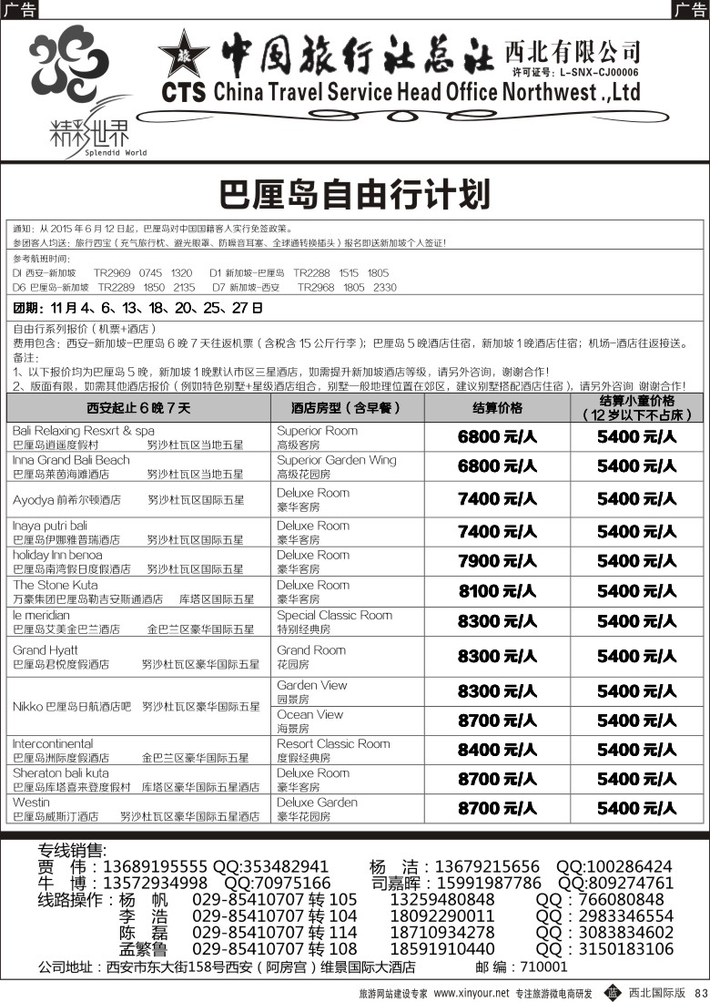 b黑083  中旅总社西北公司-巴厘岛  ｛05737｝
