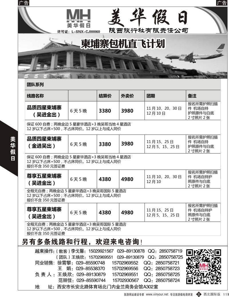 b黑119  陕西旅行社-美华假日-柬埔寨最新计划  ｛05830｝