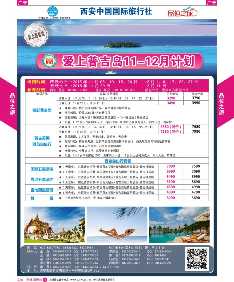 r彩008  品位之旅-普吉岛包机11月计划  ｛05767｝