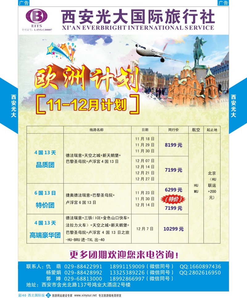 b彩040  西安光大国际旅行社10-11月欧洲计划  