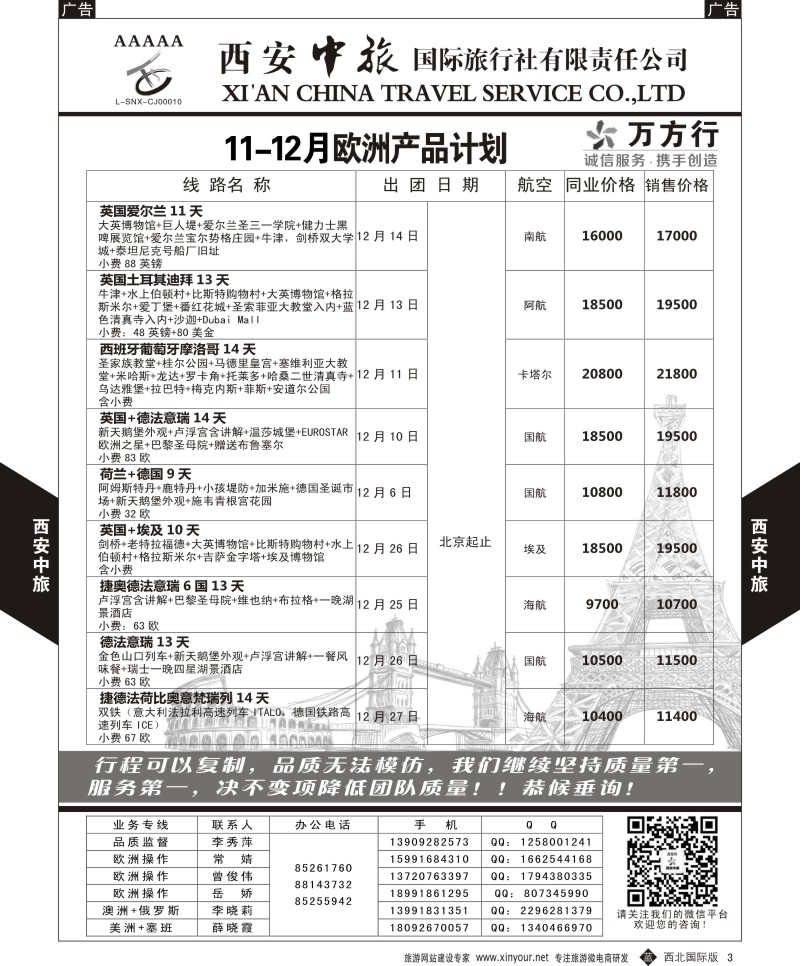 b黑003  西安中旅-欧洲--欧洲11-12月计划1  