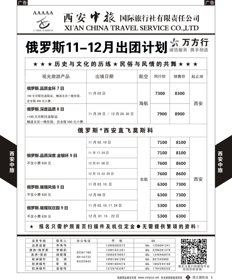 b黑005  西安中旅-欧洲--俄罗斯11月出团计划  