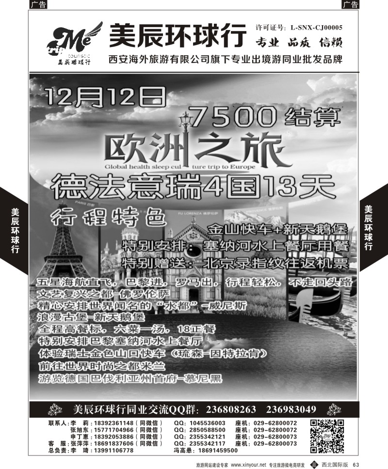 b黑063  美辰环球行-欧洲11-12月西安直飞计划  ｛05878｝