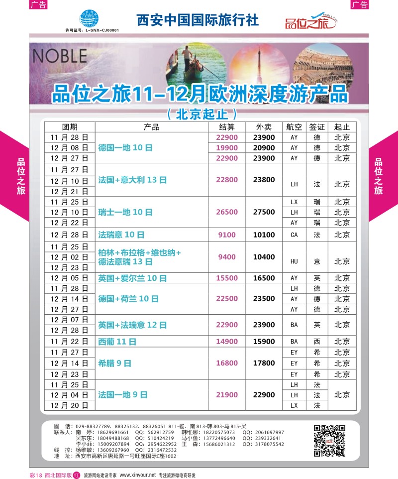 r彩018  品位之旅-欧洲11-12月计划2  ｛05766｝