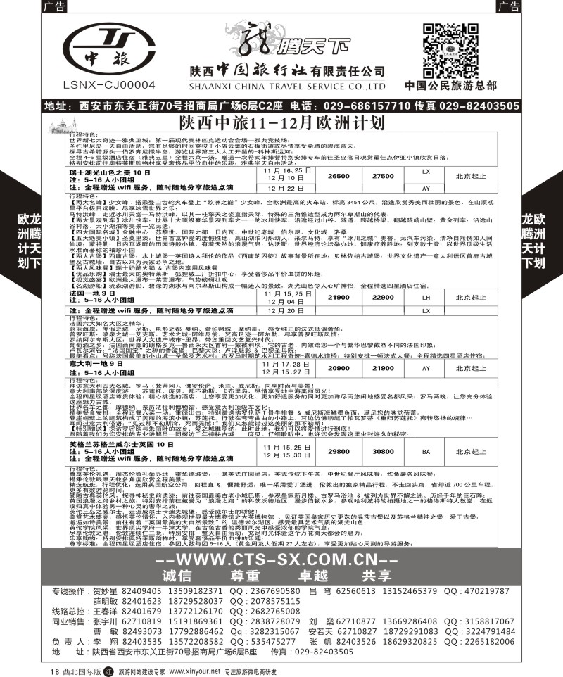 r黑018  陕西中旅.中国公民旅游总部-欧洲直飞计划  