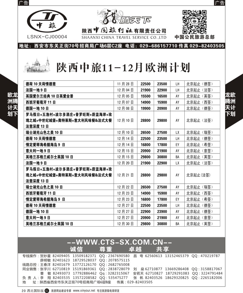 r黑020  陕西中旅.中国公民旅游总部-欧洲直飞计划  