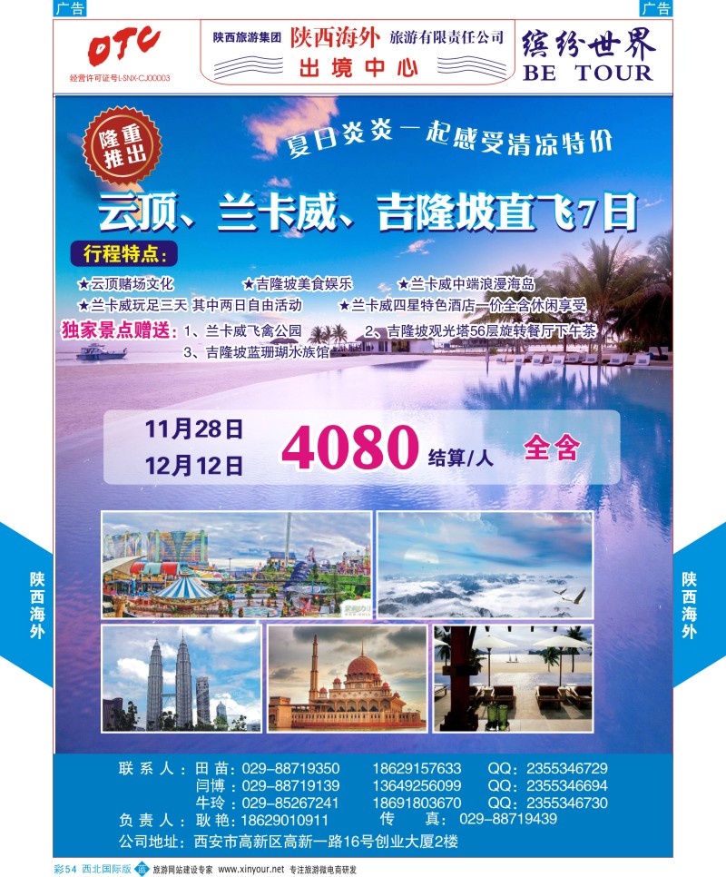 b彩054  陕西海外-吉隆坡，云顶、兰卡威直飞最新计划  ｛08471｝