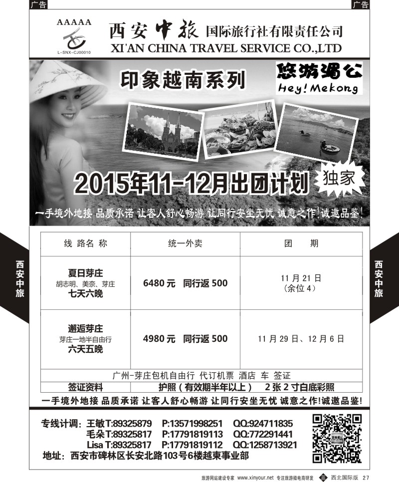 b黑027  西安中旅-越柬部11月计划  