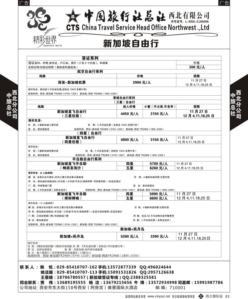 b黑083  中旅总社西北公司-新加坡  ｛05740｝