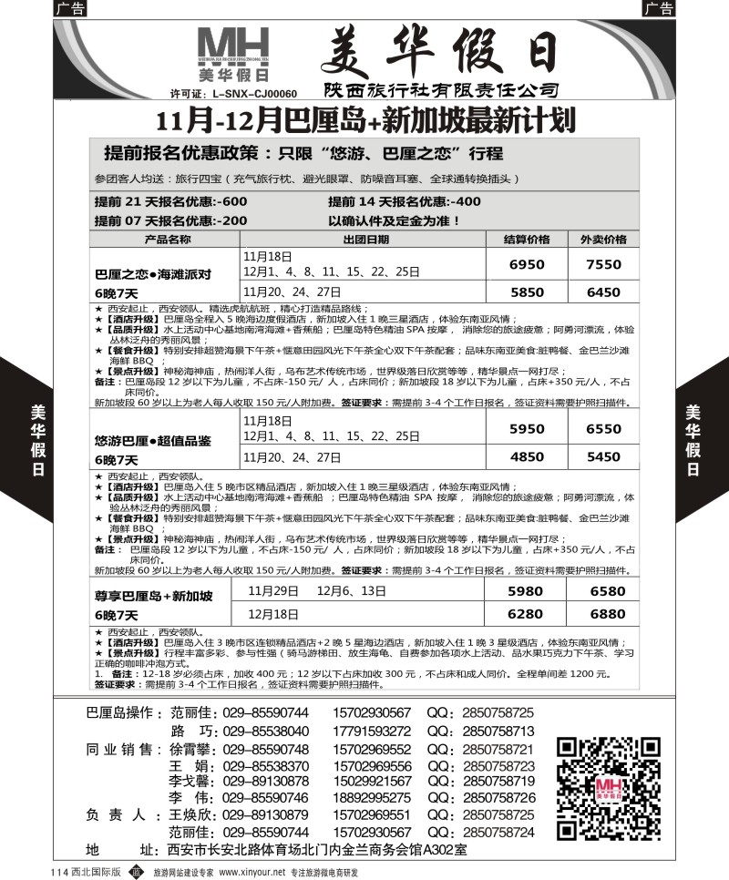 b黑114  陕西旅行社-美华假日-新加坡巴厘岛最新计划  ｛05830｝