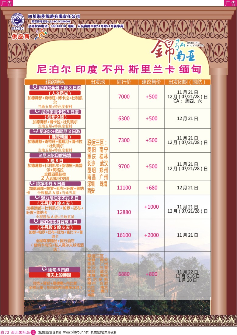 r彩072  四川海外-【锦弘南亚】 不丹 尼泊尔 印度 斯里兰卡 缅甸  