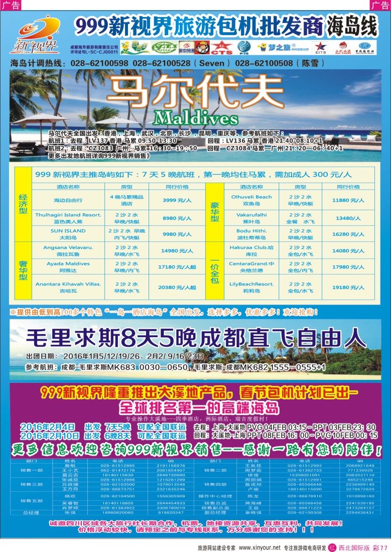 r彩077  成都中国青年旅行社-999新视界-马尔代夫  