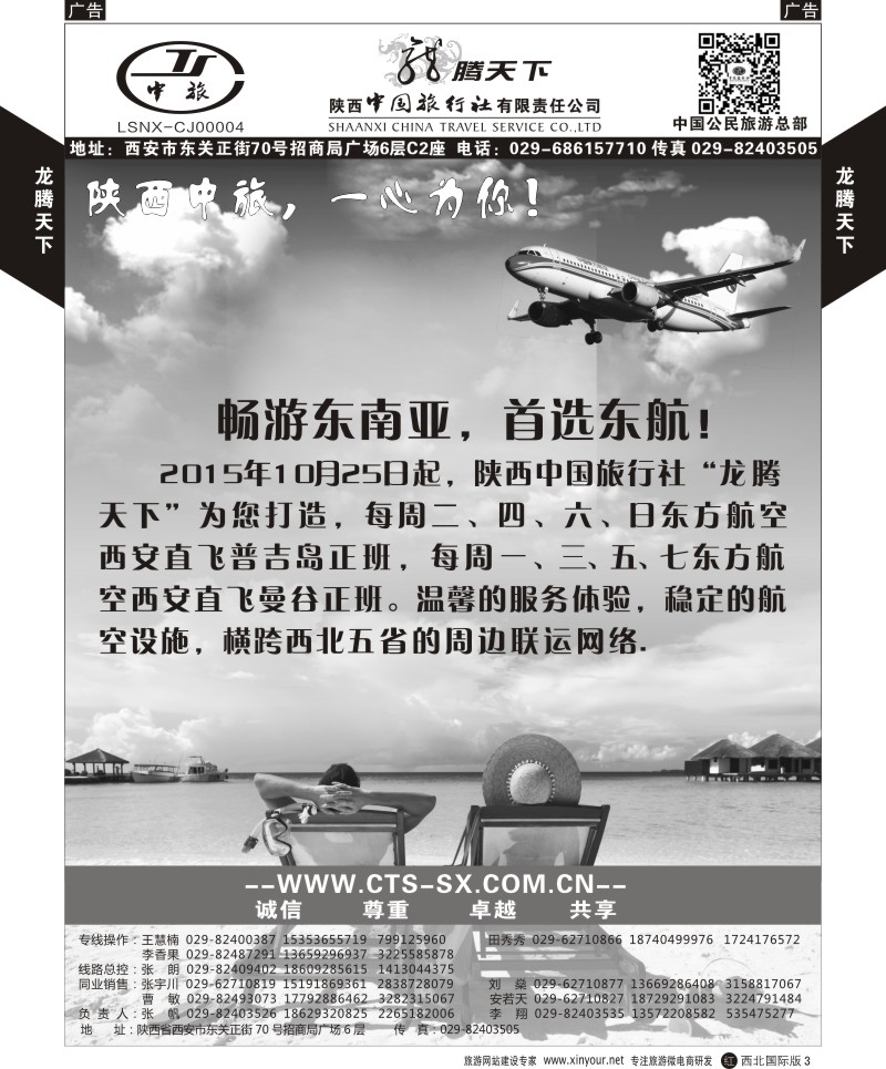 r黑003  陕西中旅.中国公民旅游总部-东南亚东航直飞  