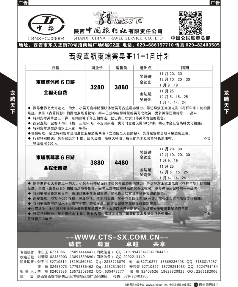 r黑007  陕西中旅.中国公民旅游总部-柬埔寨  