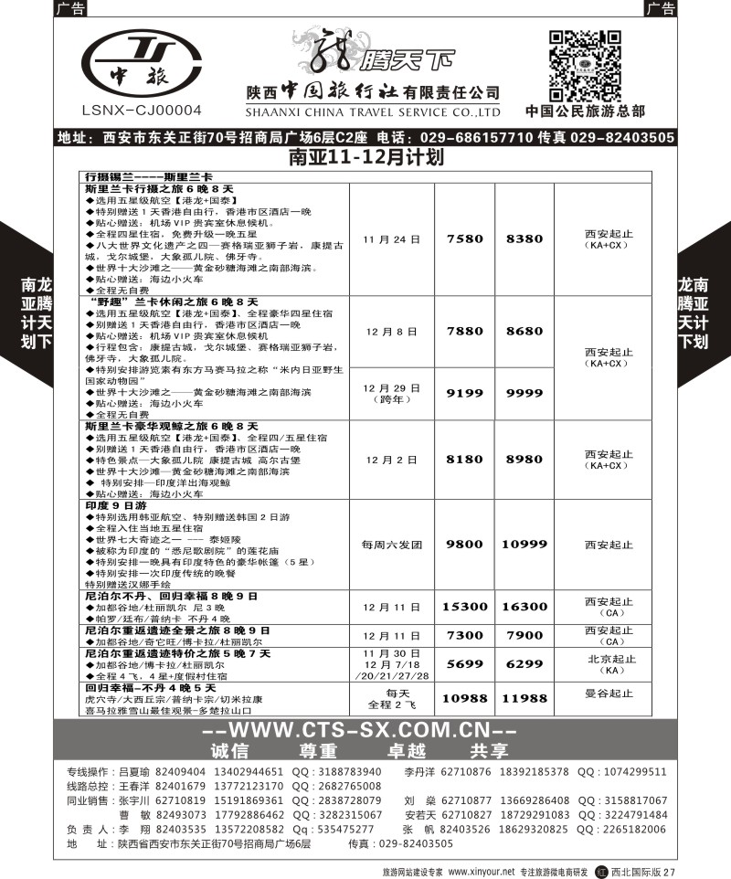 r黑027  陕西中旅.中国公民旅游总部-南亚  