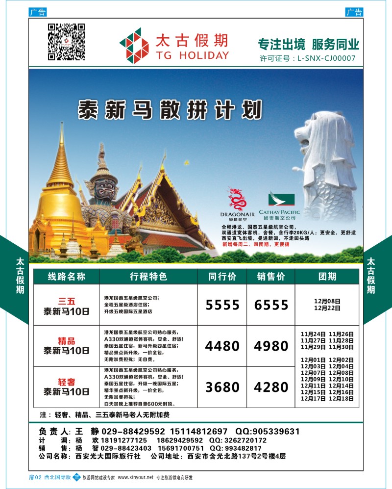 扉002  太古假期-泰新马散拼计划