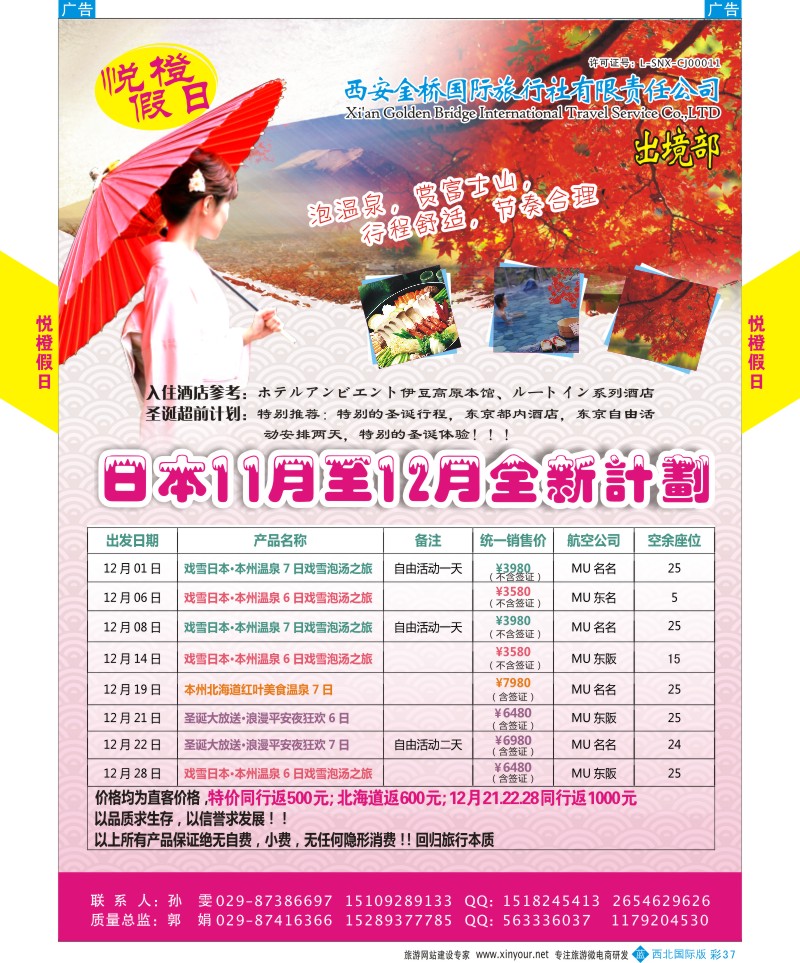 b彩037  悦橙假日11-12月日本计划  ｛08227｝