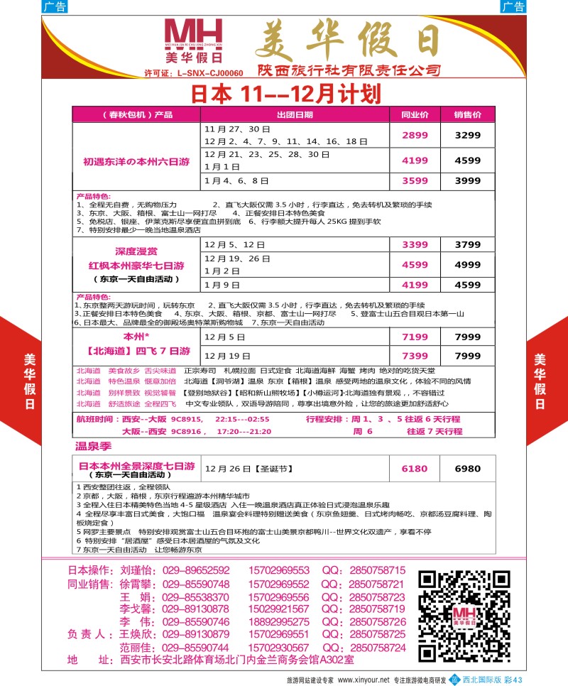 b彩043  陕西旅行社-美华假日-日本最新计划  ｛05830｝