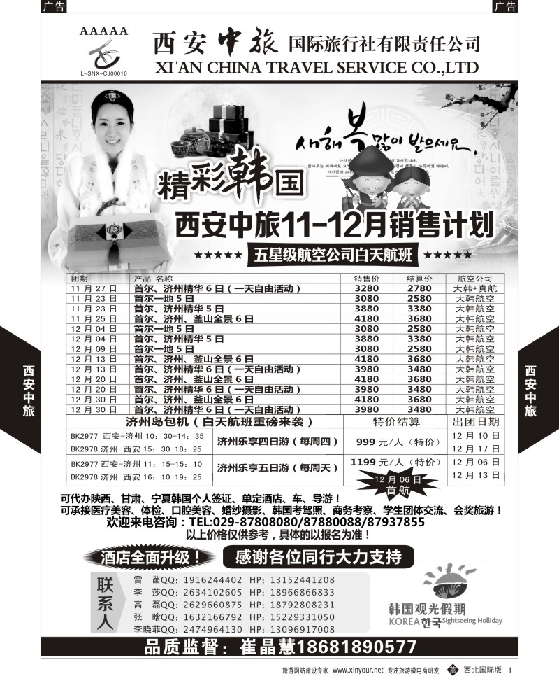 b黑001  西安中旅-韩国11-12月计划  