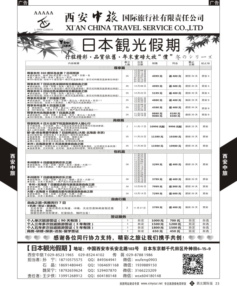 b黑023  西安中旅-日本1-日本秋季计划  