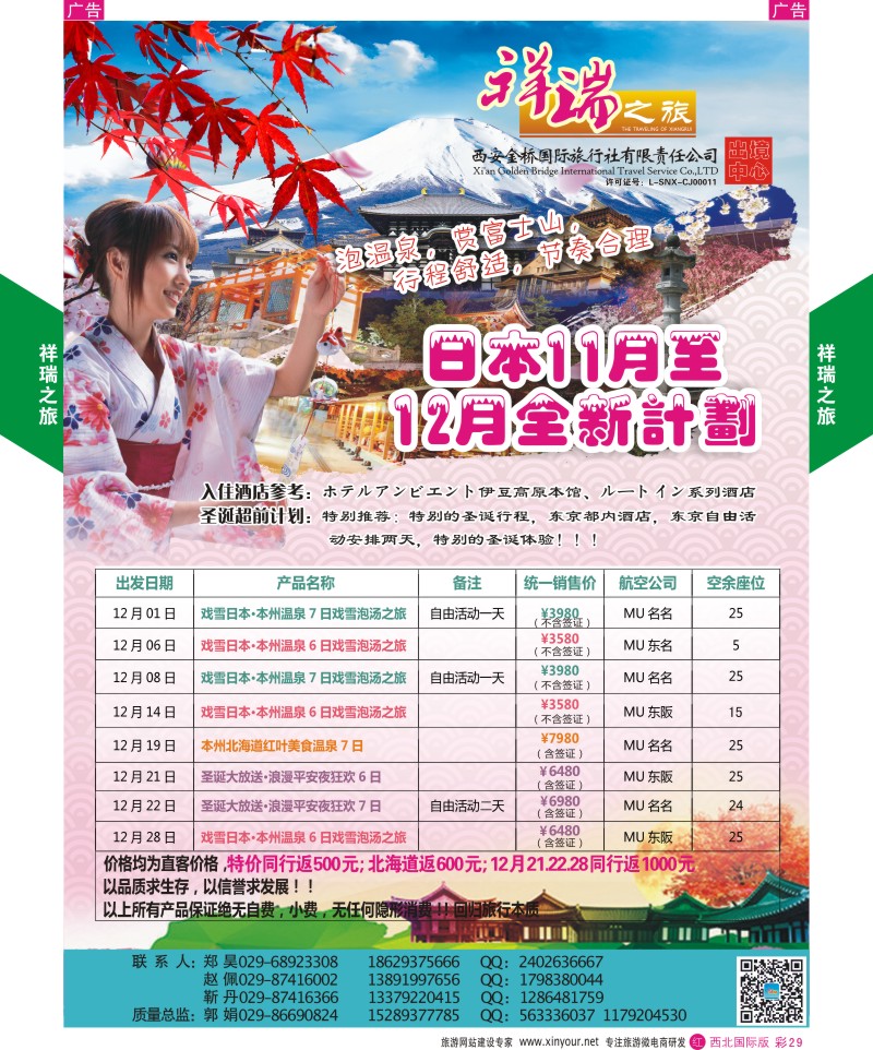 r彩029  祥瑞之旅11-12月日本计划  ｛08227｝