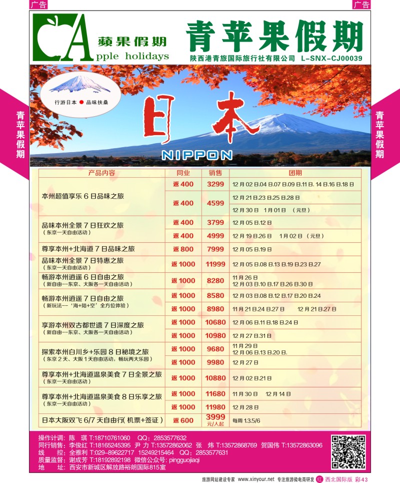 r彩043  青苹果假期-行游日本，品味扶桑