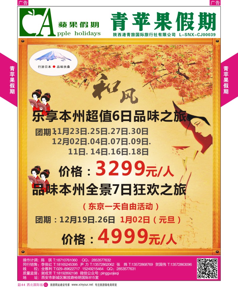 r彩044  青苹果假期-行游日本，本州六日品位之旅
