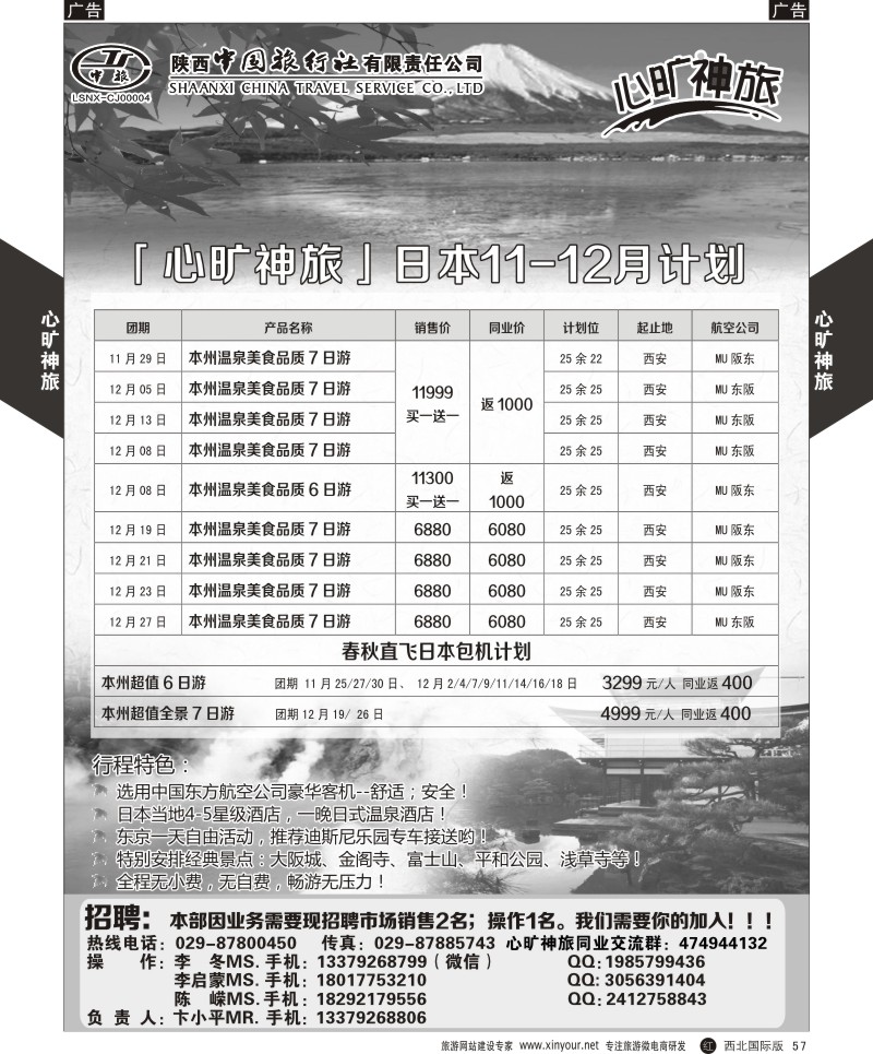 r黑057  陕西中旅长安路分公司-11-12月日本计划