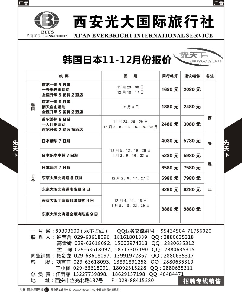 r黑098  西安光大国旅-先天下-日本  