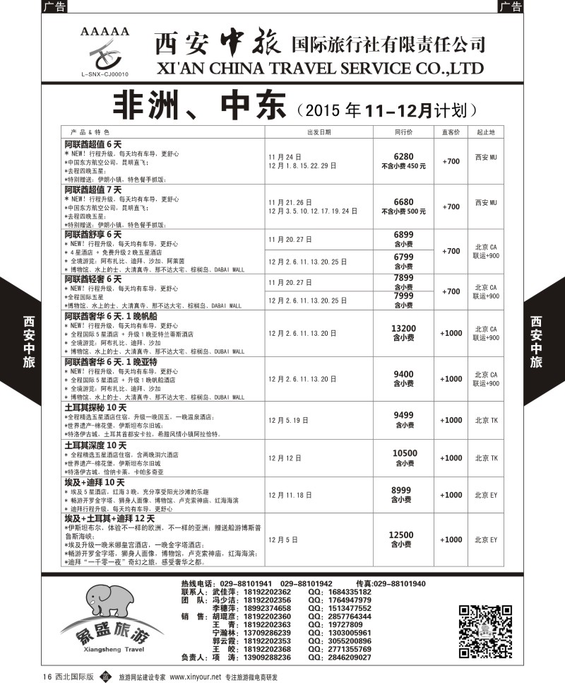 b黑016  西安中旅-亚非7-中东／非洲11-12月计划  